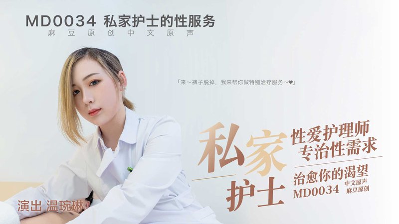 私家护士的性服务 温琬琳 MD0034 麻豆传媒(v)